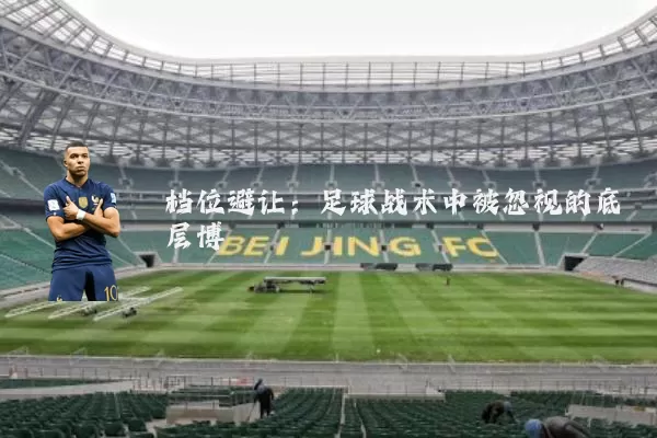 档位避让：足球战术中被忽视的底层博弈