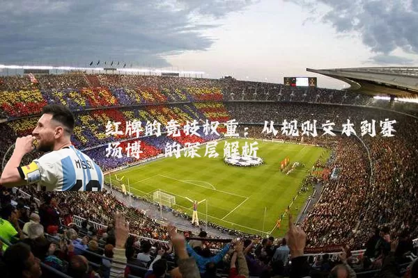 红牌的竞技权重：从规则文本到赛场博弈的深层解析