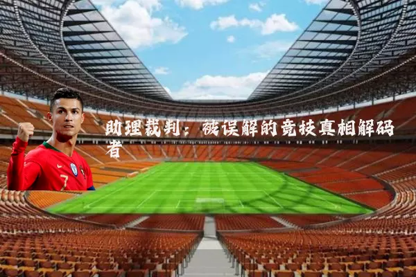 助理裁判：被误解的竞技真相解码者