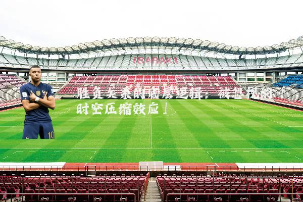胜负关系的底层逻辑：被忽视的「时空压缩效应」