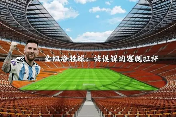 全组净胜球:被误解的赛制杠杆