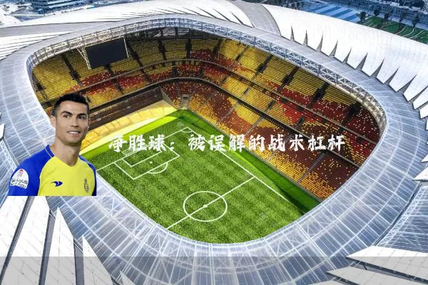 净胜球:被误解的战术杠杆