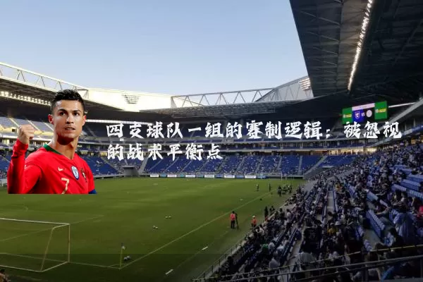 四支球队一组的赛制逻辑:被忽视的战术平衡点