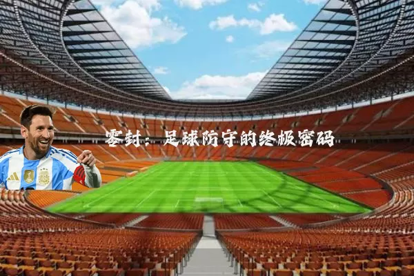 零封:足球防守的终极密码