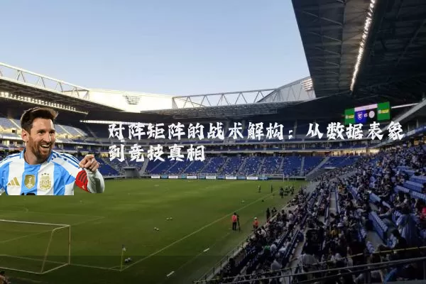 对阵矩阵的战术解构:从数据表象到竞技真相