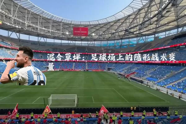 混合草坪：足球场上的隐形战术变量