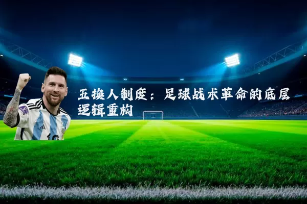 五换人制度：足球战术革命的底层逻辑重构