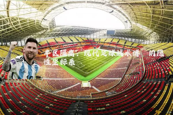 半区隔离：现代足球战术博弈的隐性坐标系