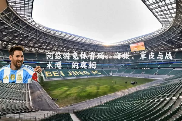 阿兹特克体育场:海拔、草皮与战术博弈的真相