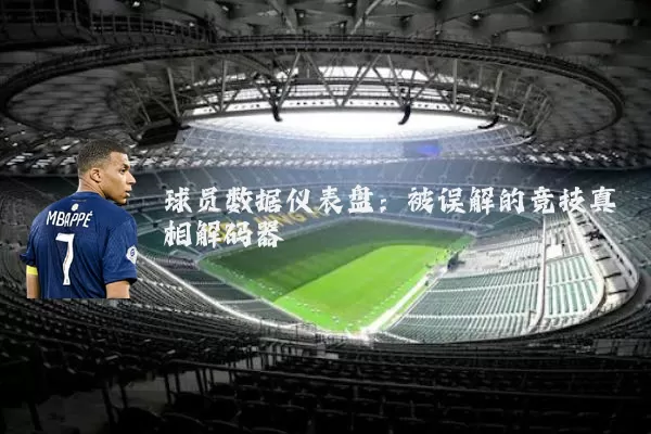 球员数据仪表盘：被误解的竞技真相解码器