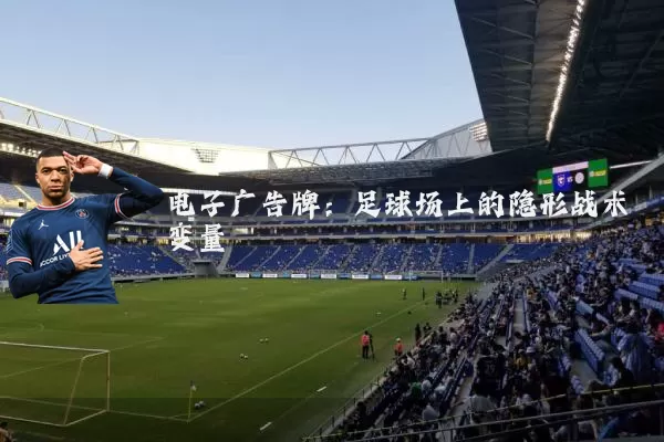 电子广告牌:足球场上的隐形战术变量