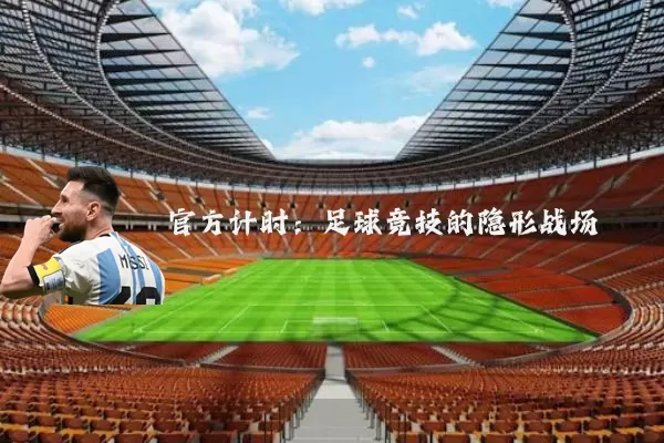 官方计时:足球竞技的隐形战场