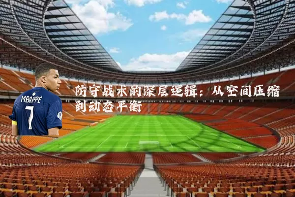 防守战术的深层逻辑：从空间压缩到动态平衡