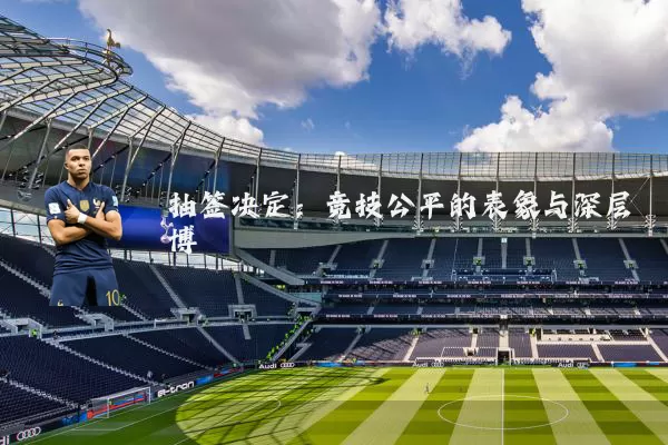 抽签决定:竞技公平的表象与深层博弈