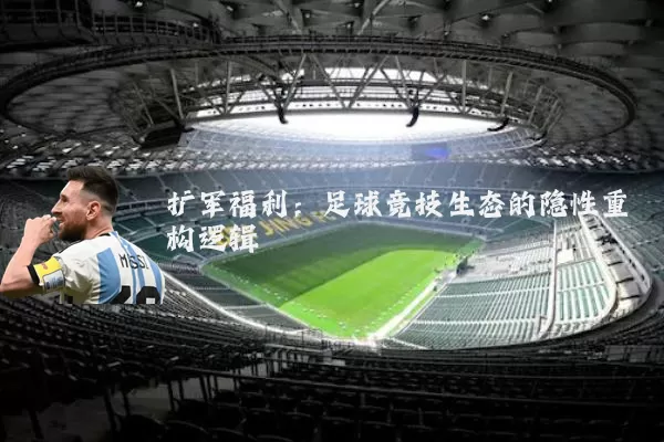扩军福利:足球竞技生态的隐性重构逻辑