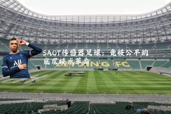SAOT传感器足球：竞技公平的底层技术革命