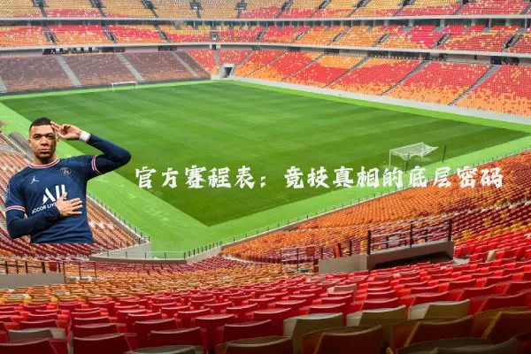 官方赛程表:竞技真相的底层密码