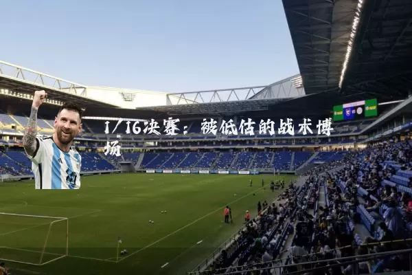 1/16决赛:被低估的战术博弈场