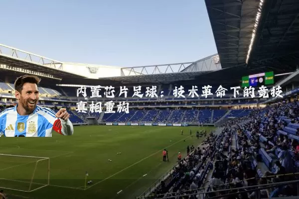 内置芯片足球：技术革命下的竞技真相重构