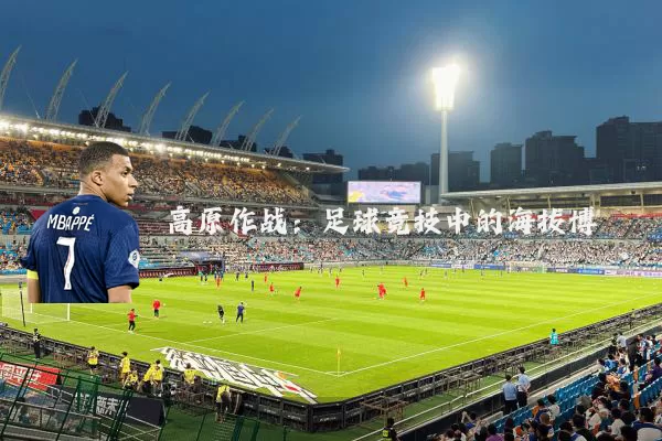 高原作战:足球竞技中的海拔博弈