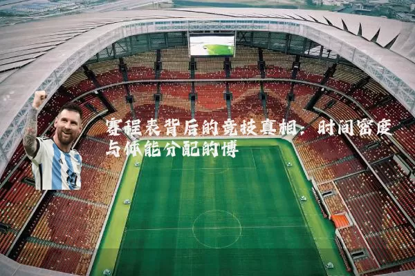 赛程表背后的竞技真相：时间密度与体能分配的博弈