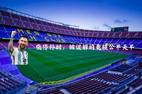 伤停补时:被误解的竞技公平天平
